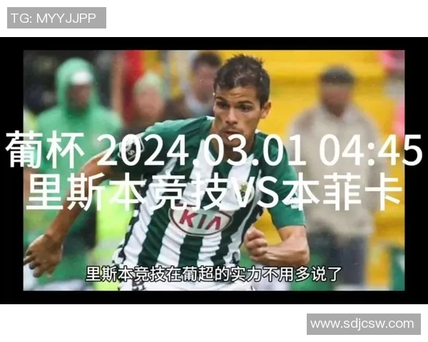 里斯本竞技与本菲卡激战在即1月17日巅峰对决值得期待